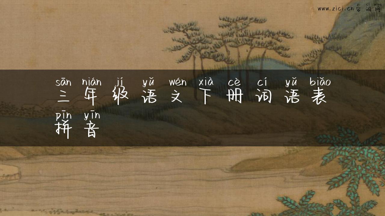 三年级语文下册词语表拼音