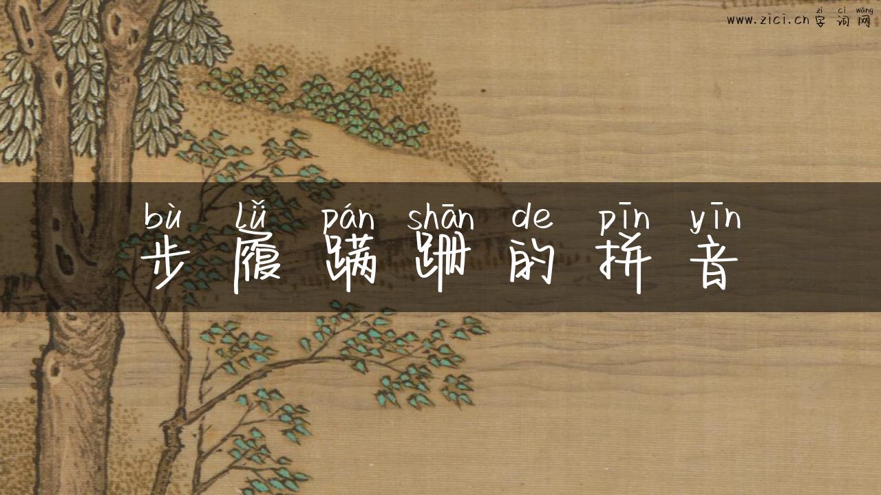 步履蹒跚的拼音