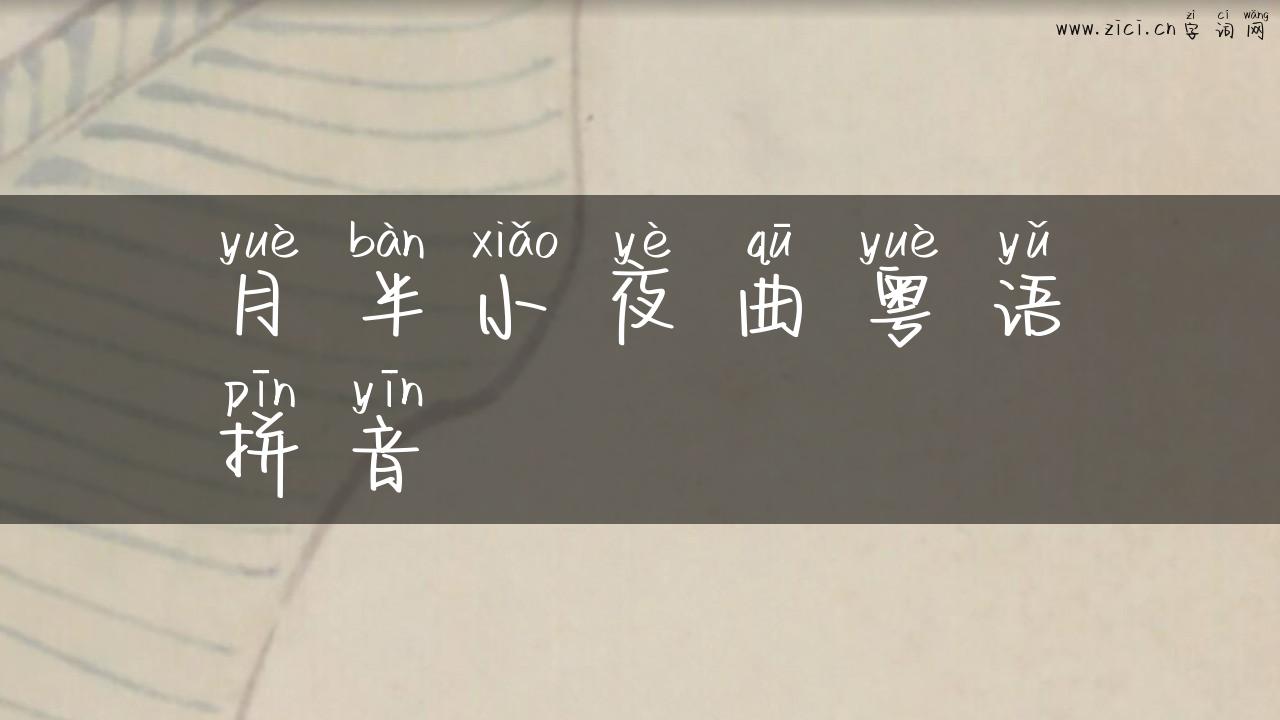月半小夜曲粤语拼音
