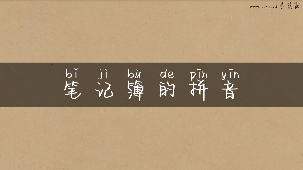笔记簿的拼音