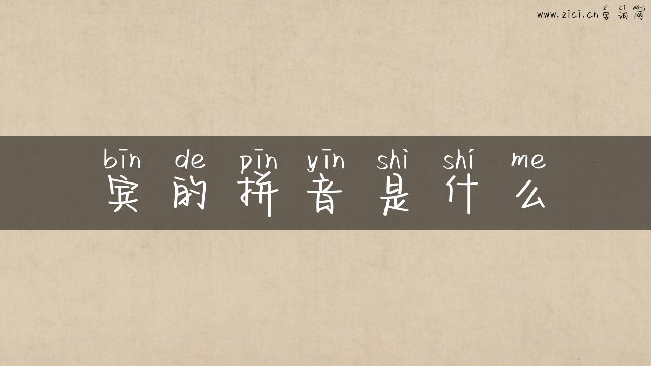 宾的拼音是什么