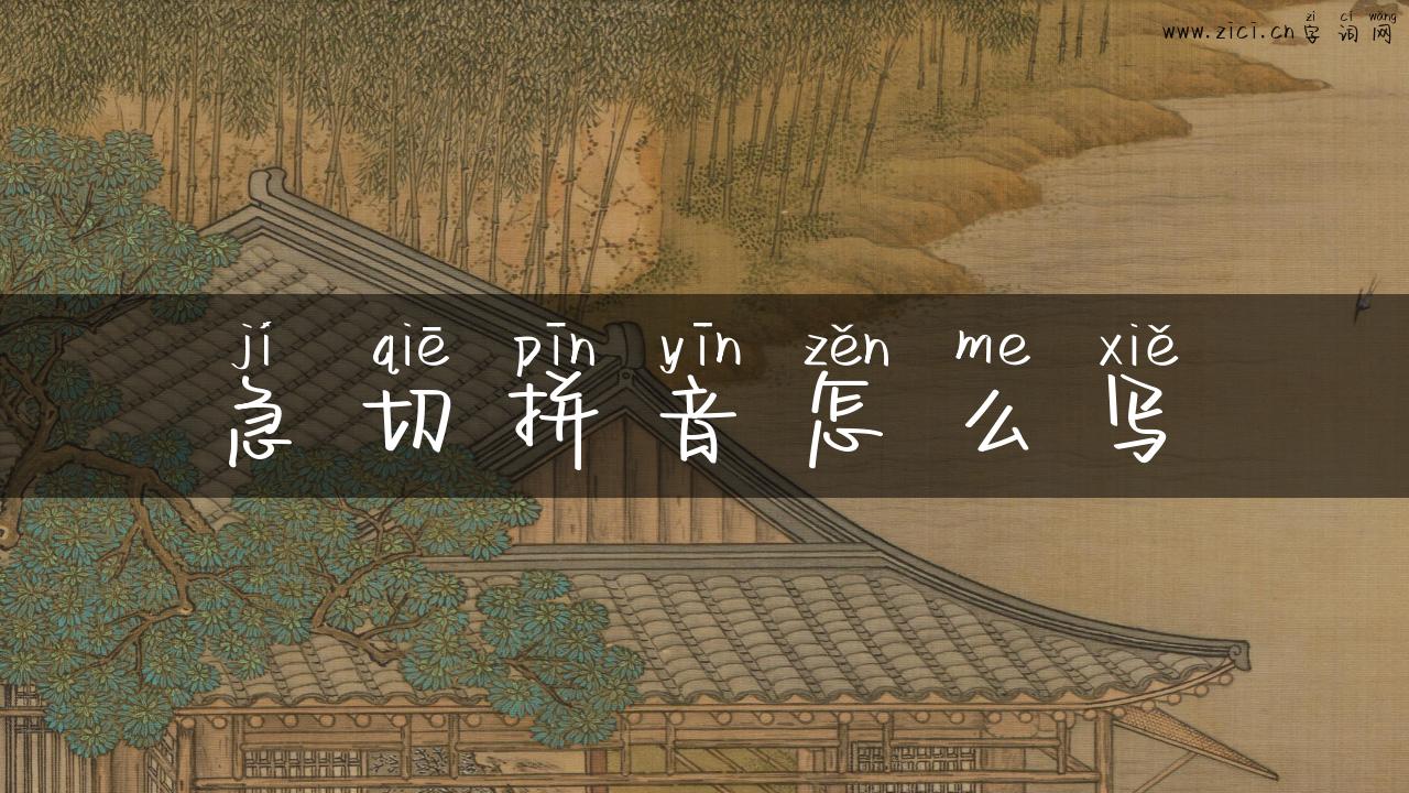 急切拼音怎么写
