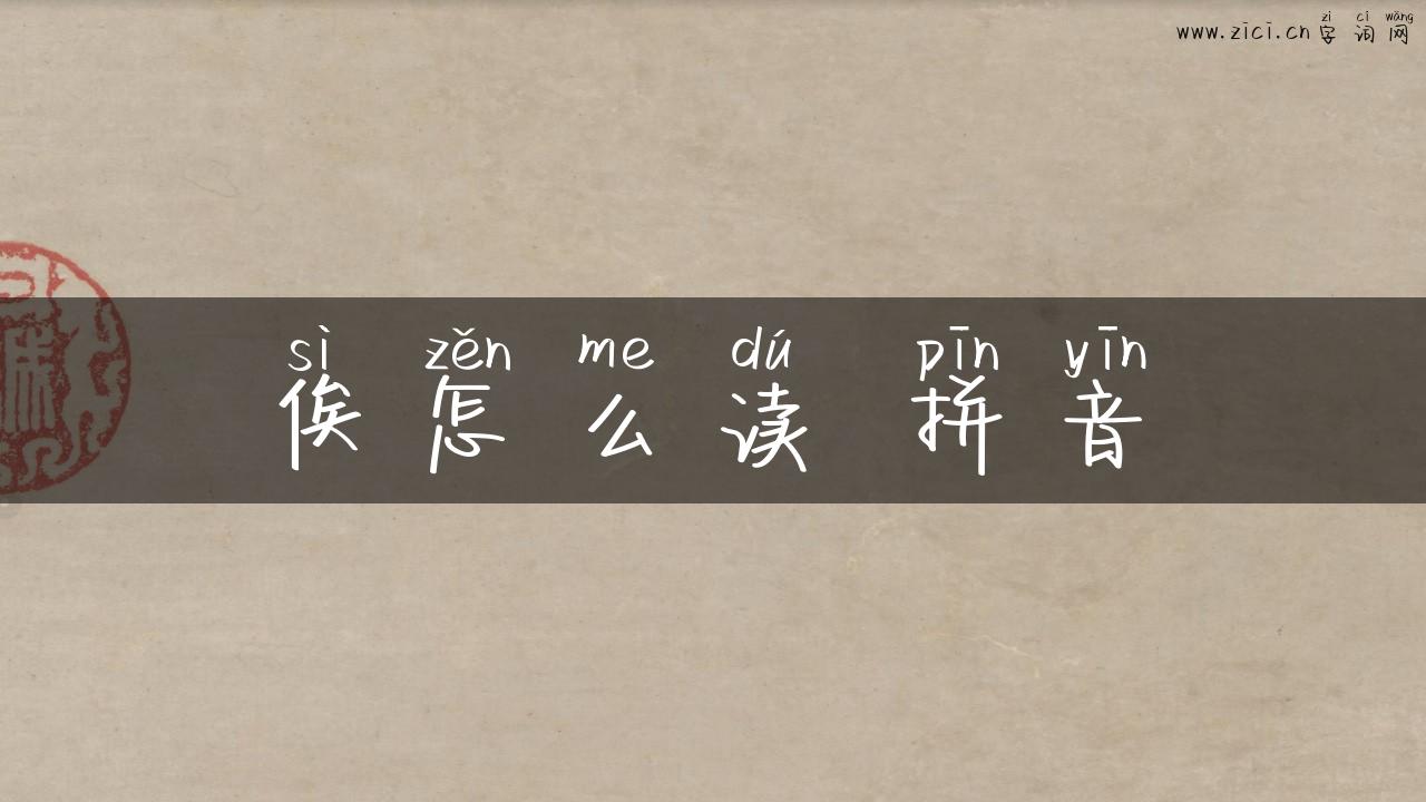 俟怎么读 拼音