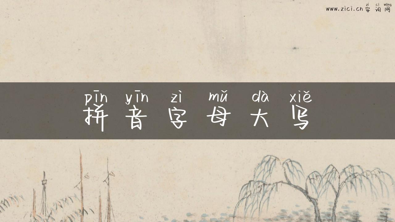 拼音字母大写