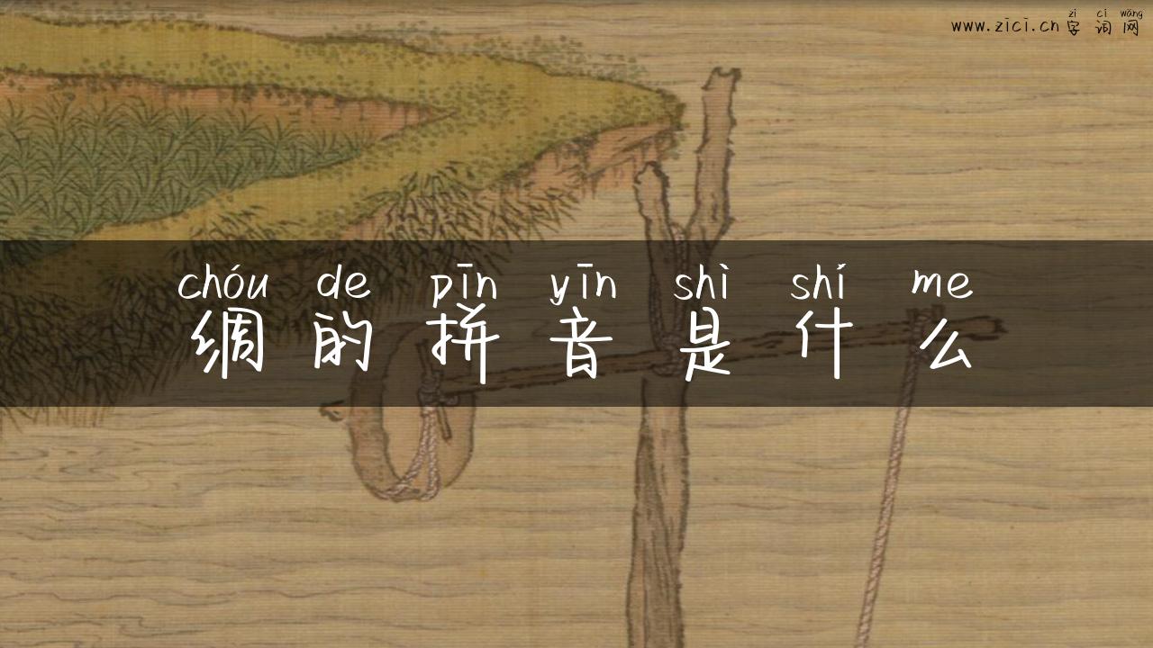 绸的拼音是什么