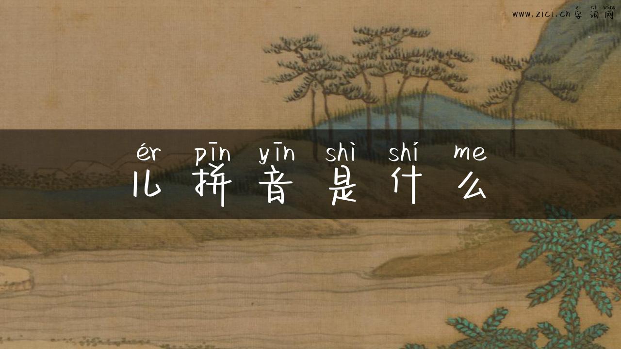 儿拼音是什么