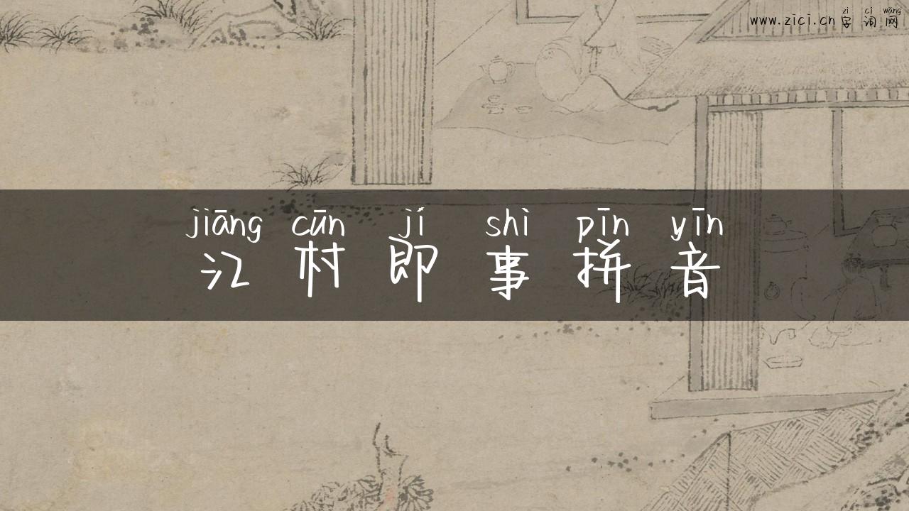 江村即事拼音