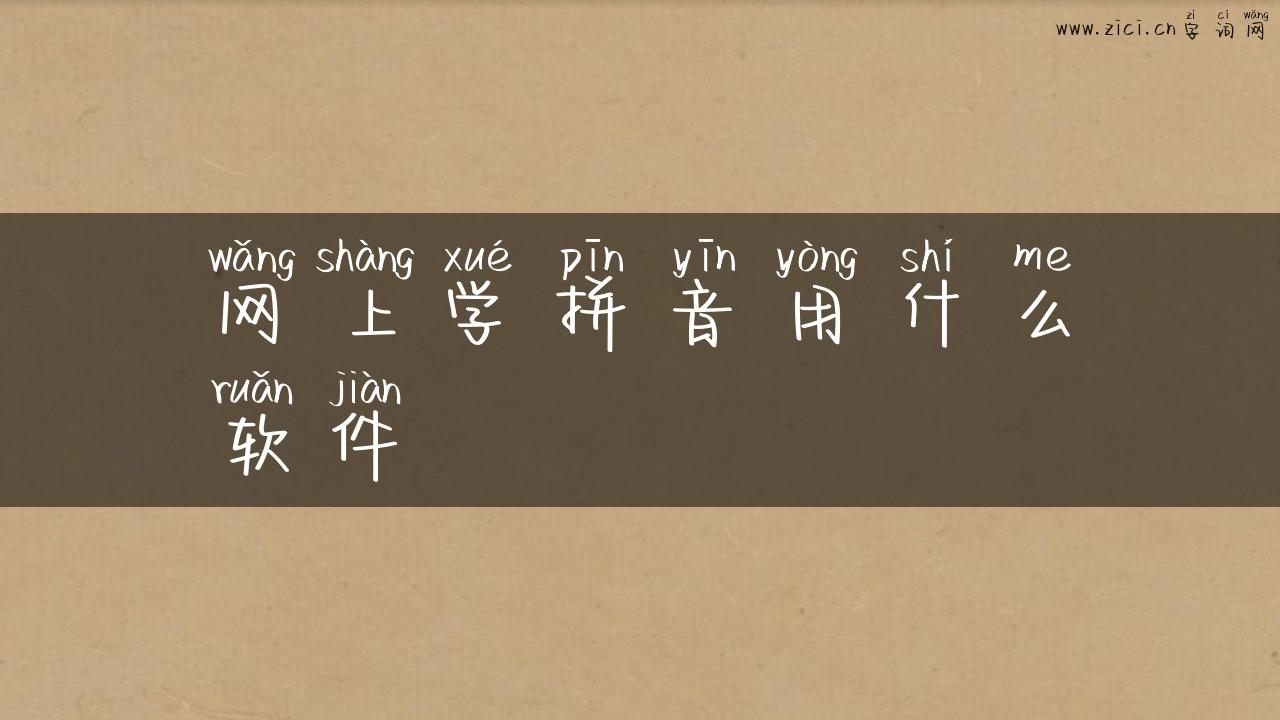 网上学拼音用什么软件