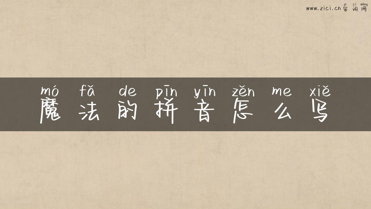 魔法的拼音怎么写
