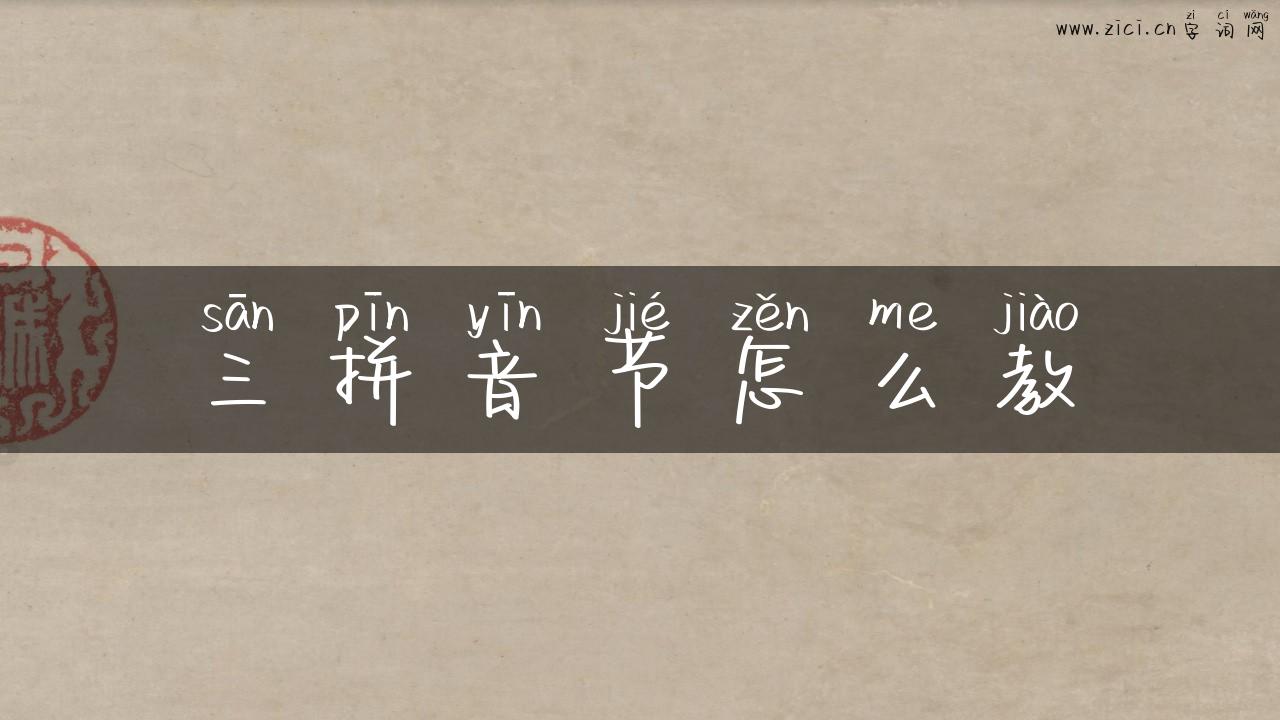 三拼音节怎么教