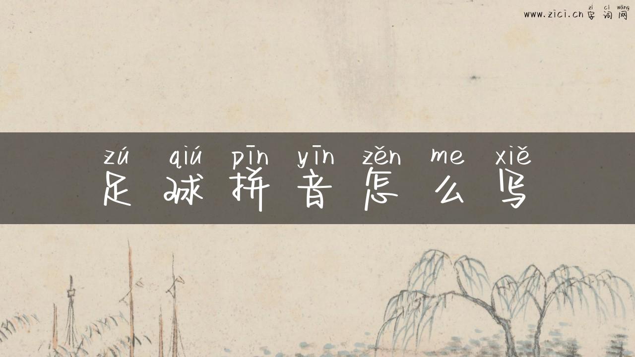 足球拼音怎么写