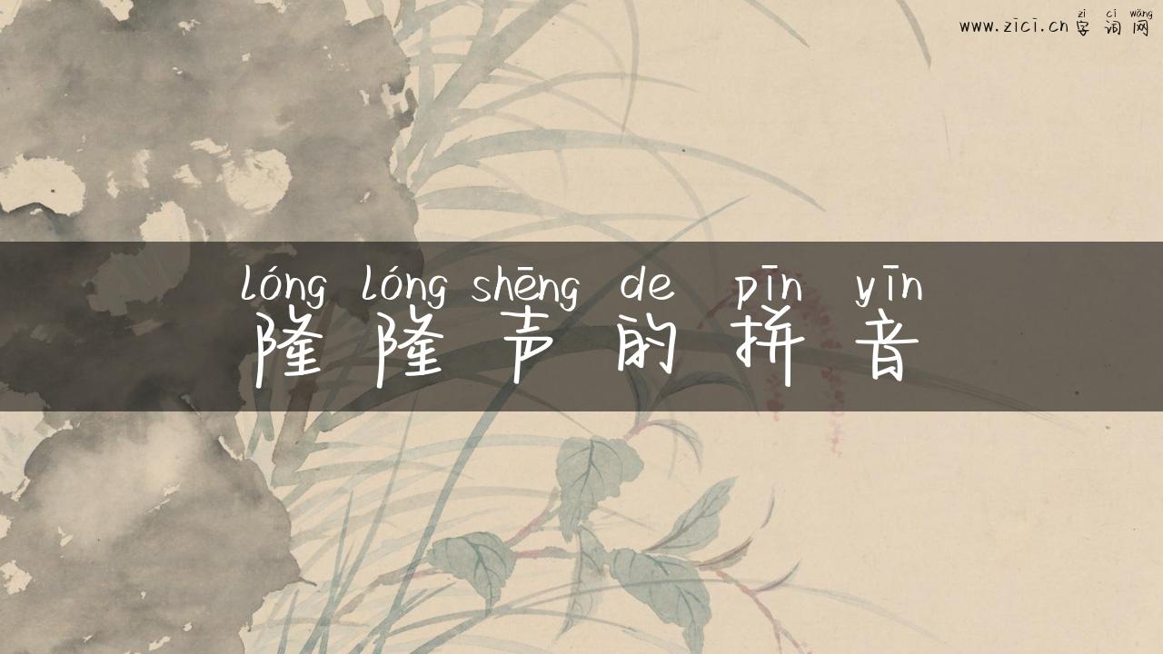 隆隆声的拼音