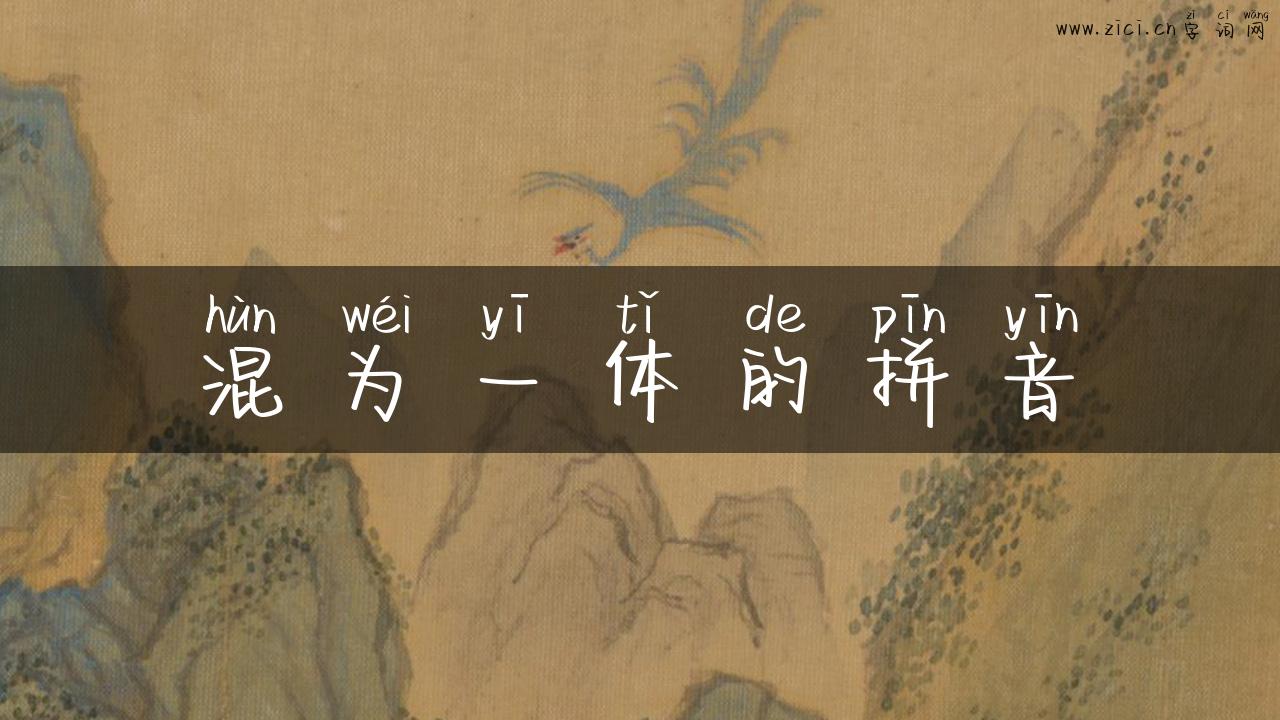 混为一体的拼音
