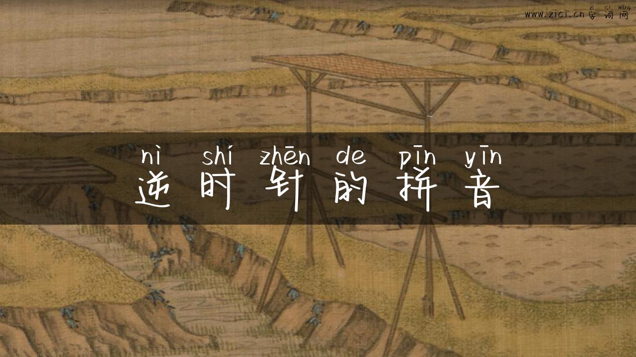 逆时针的拼音