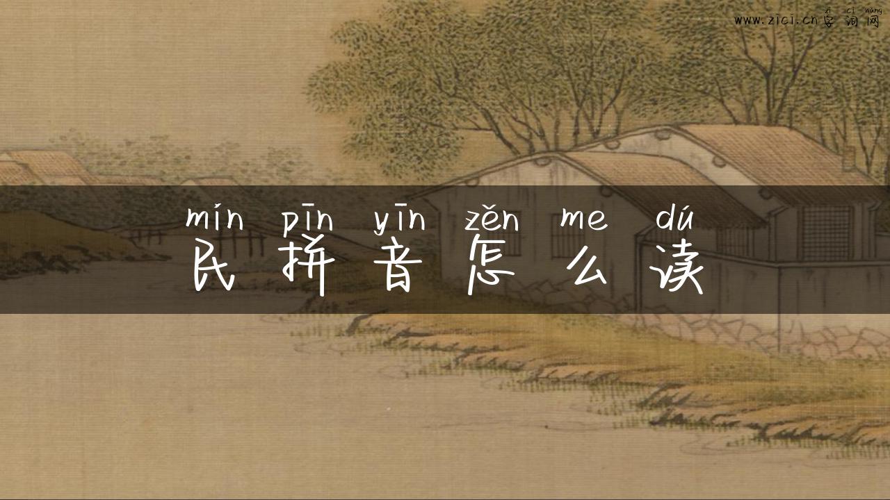 民拼音怎么读
