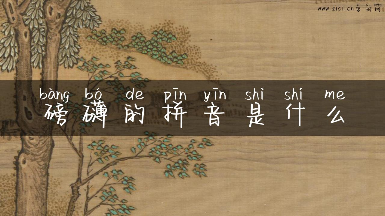 磅礴的拼音是什么