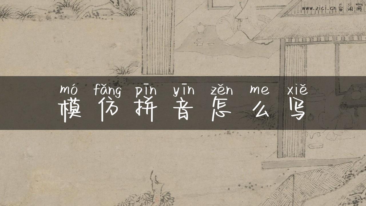 模仿拼音怎么写