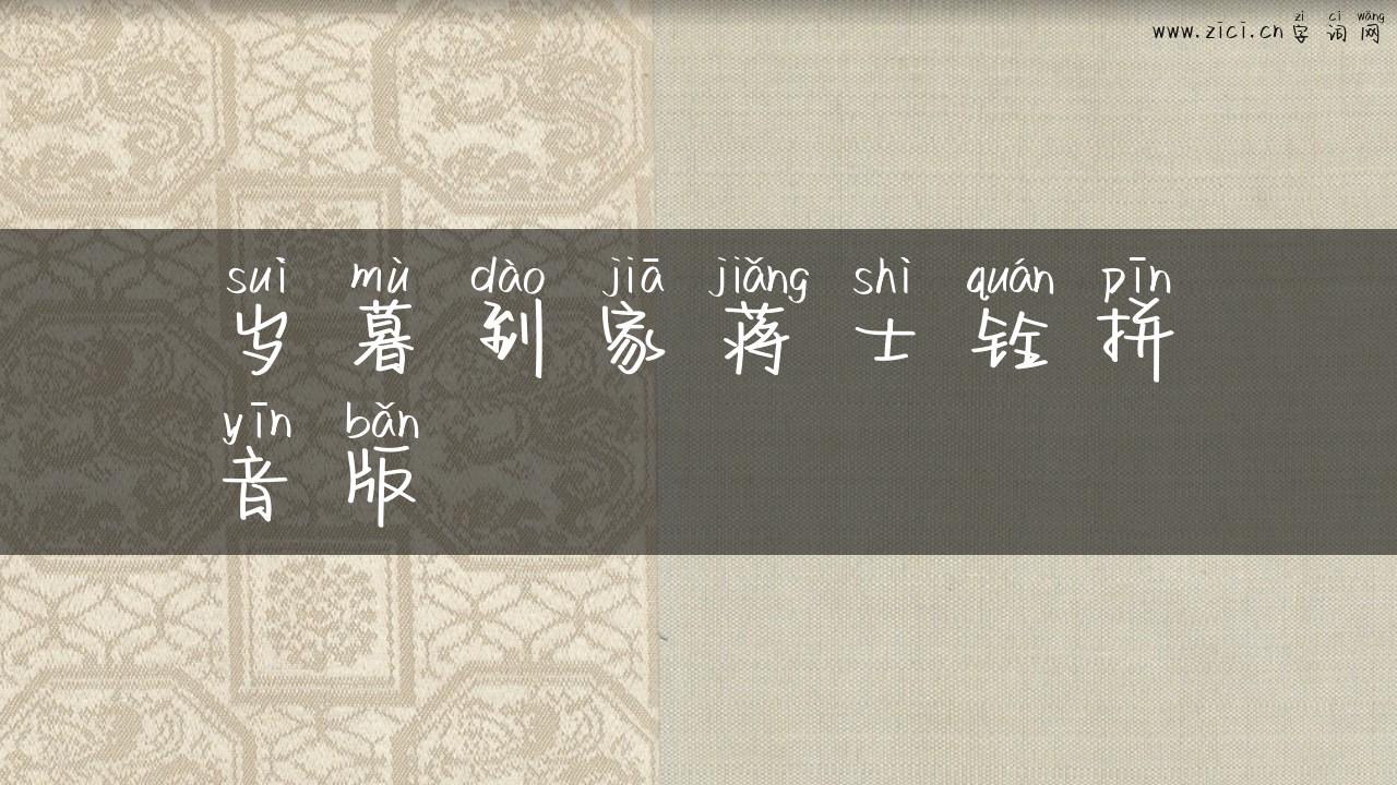 岁暮到家蒋士铨拼音版
