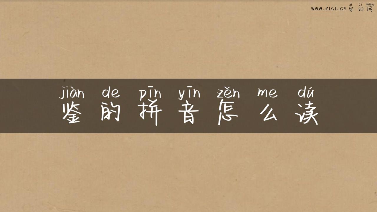 鉴的拼音怎么读