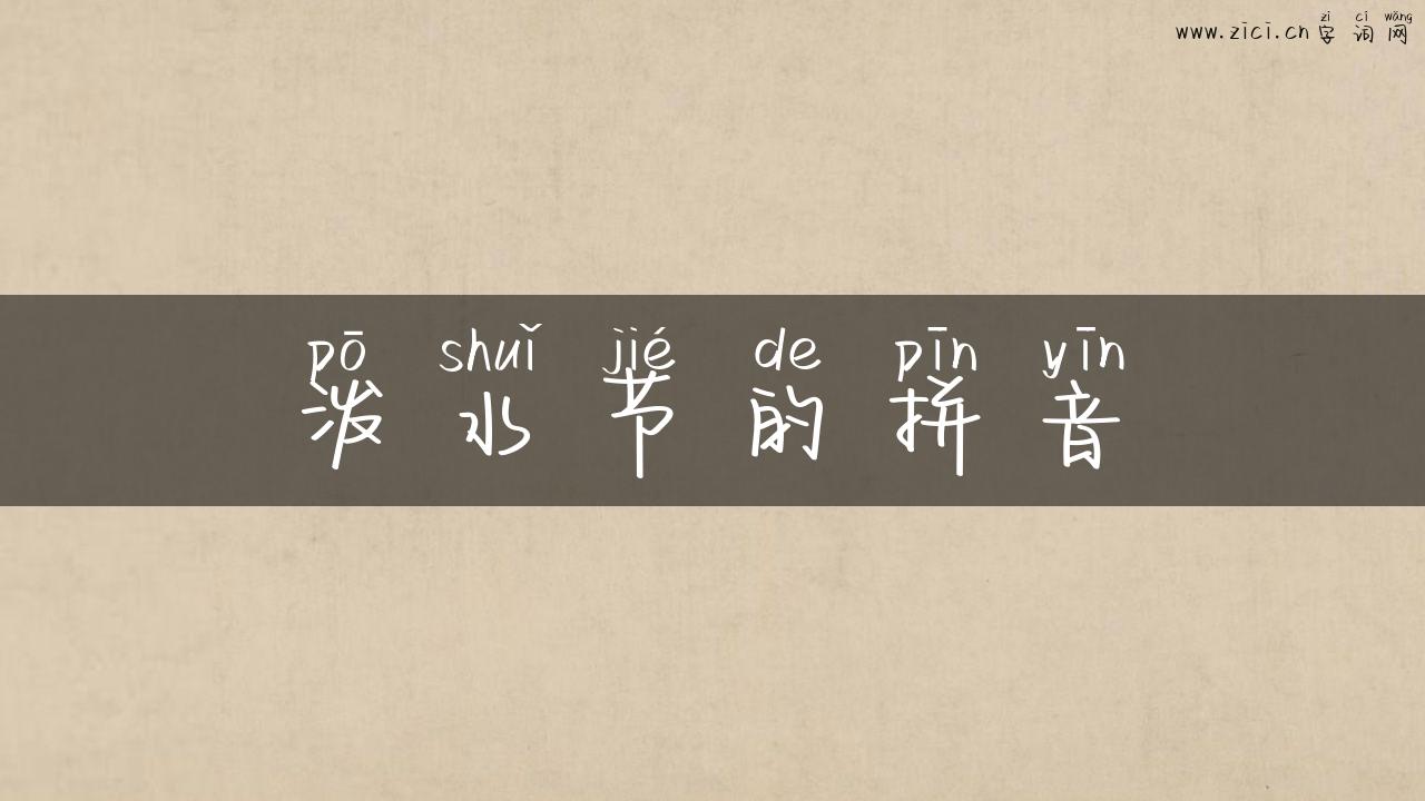 泼水节的拼音