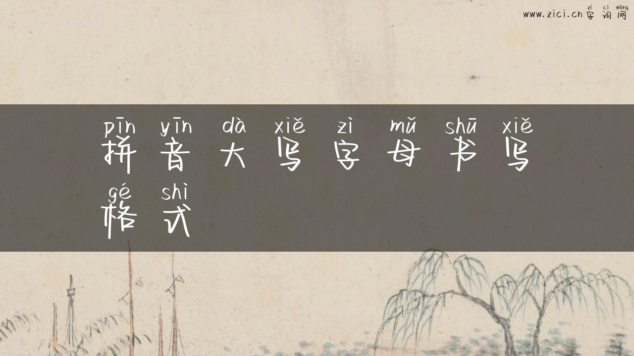 拼音大写字母书写格式