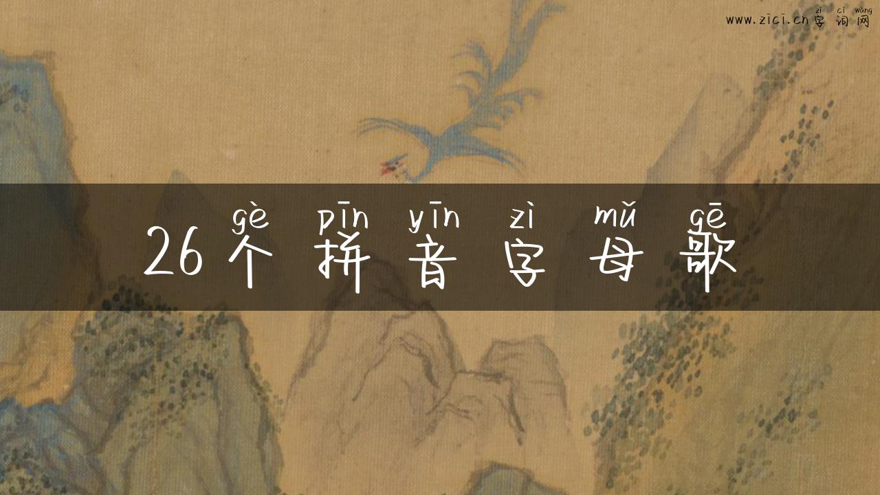 26个拼音字母歌