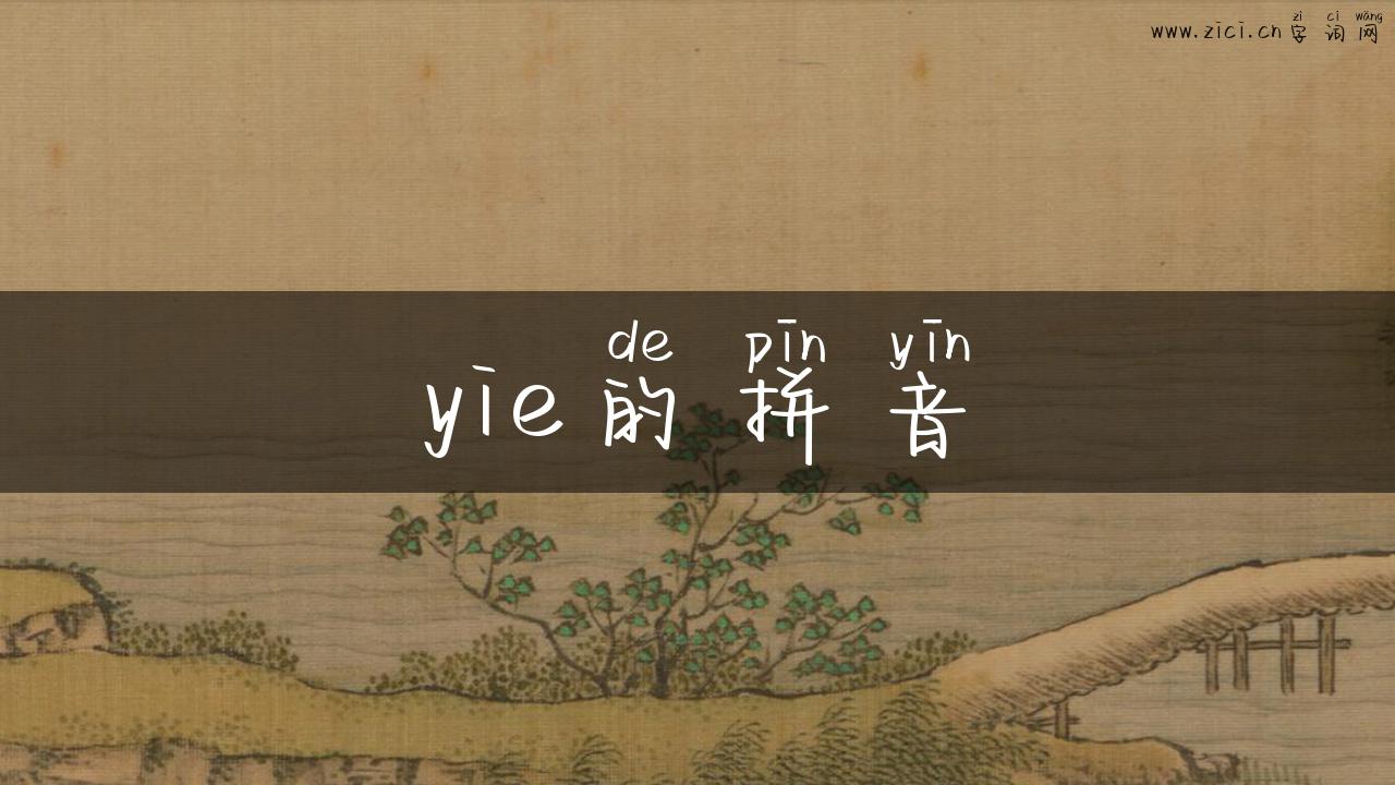 yie的拼音