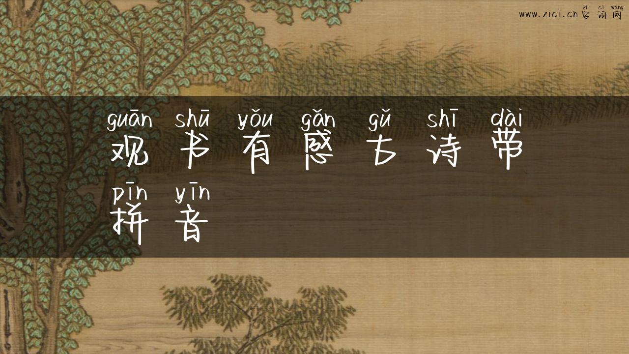 观书有感古诗带拼音