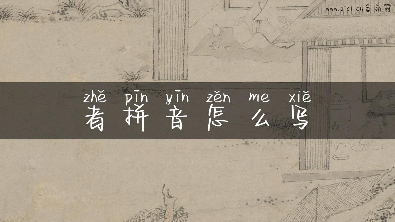 者拼音怎么写