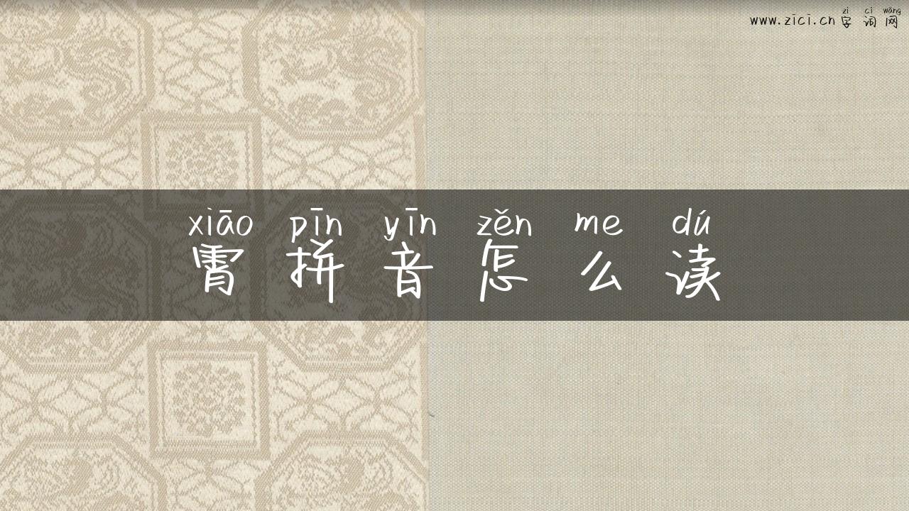 霄拼音怎么读