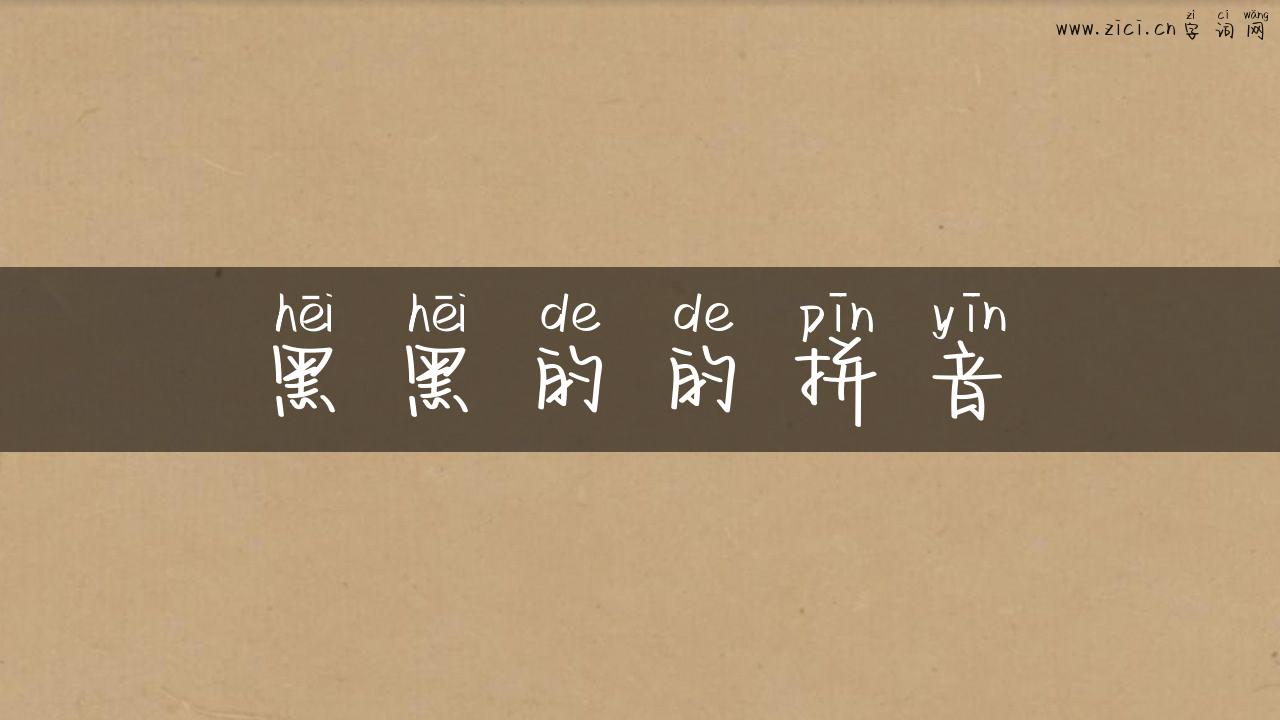 黑黑的的拼音