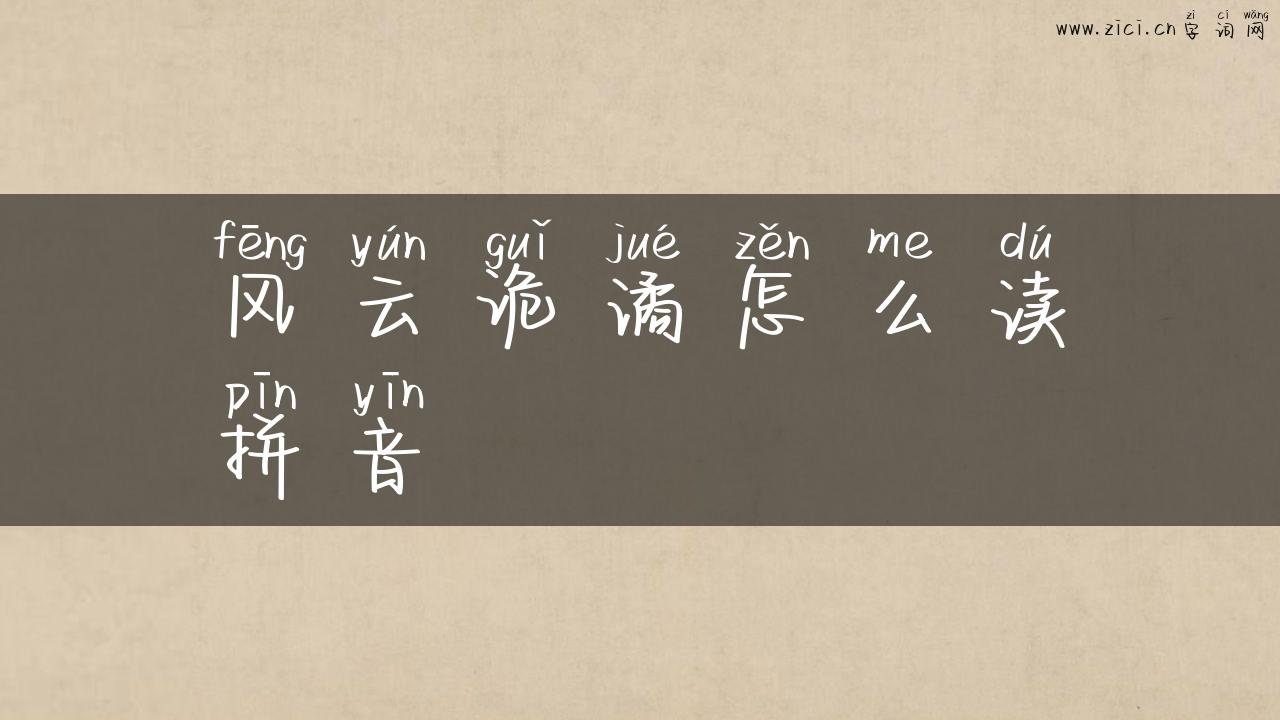 风云诡谲怎么读拼音