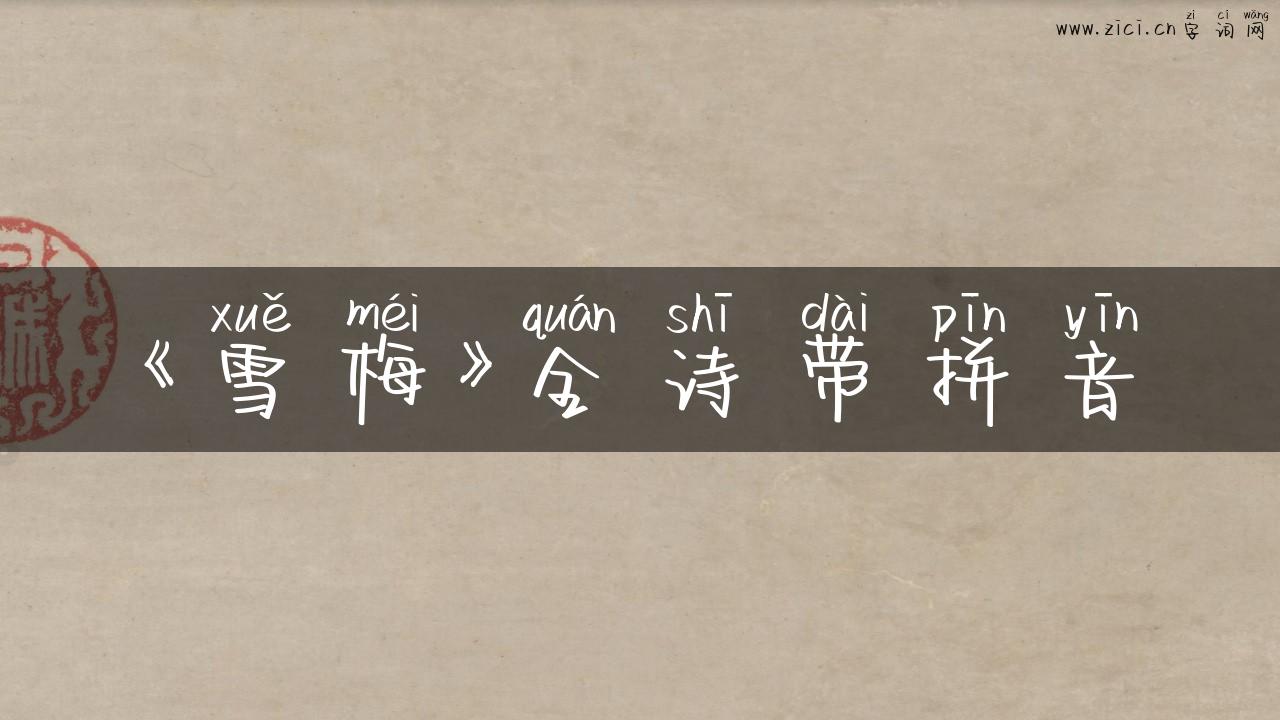 《雪梅》全诗带拼音