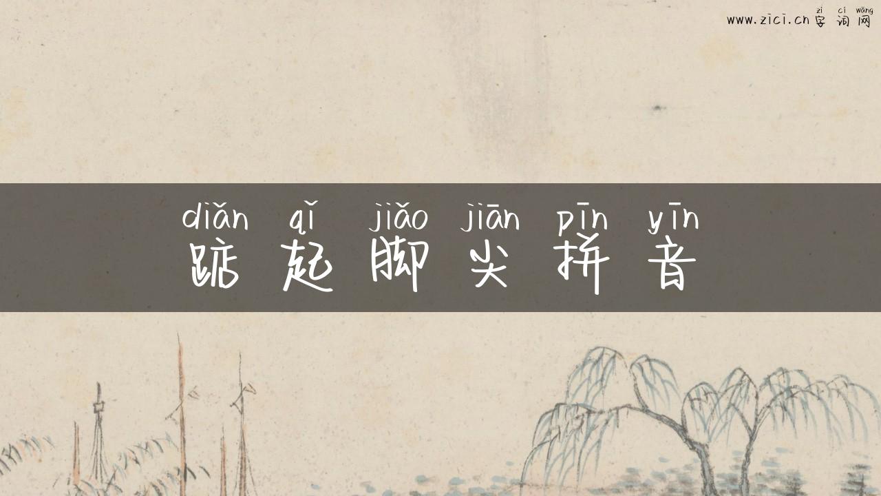 踮起脚尖拼音