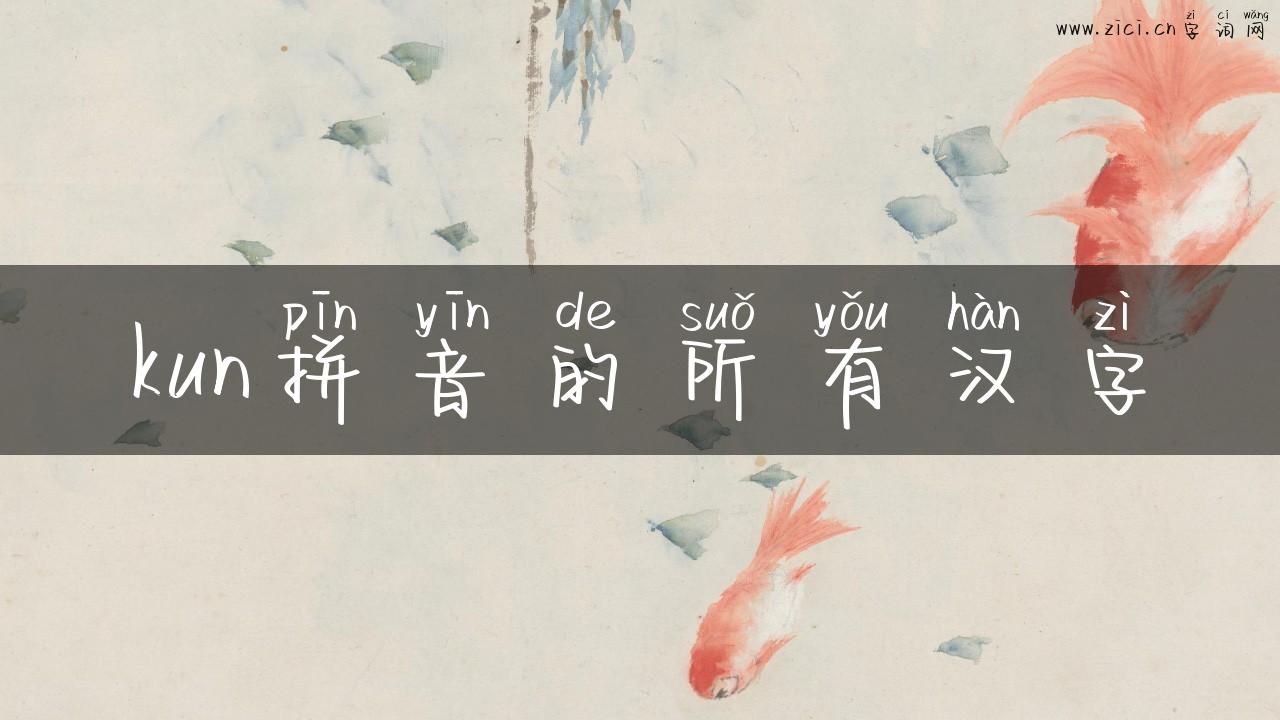 kun拼音的所有汉字