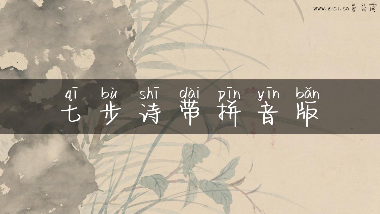 七步诗带拼音版