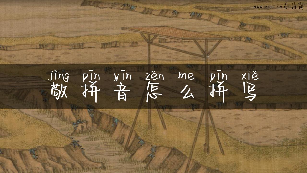 敬拼音怎么拼写