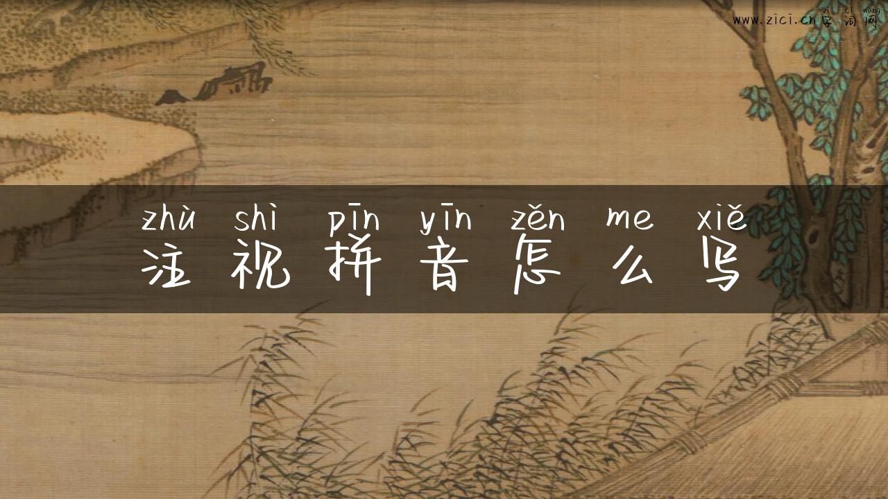 注视拼音怎么写