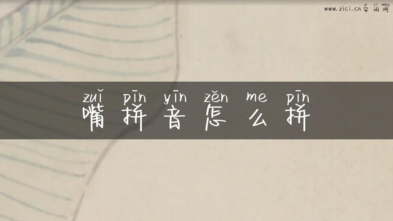 嘴拼音怎么拼