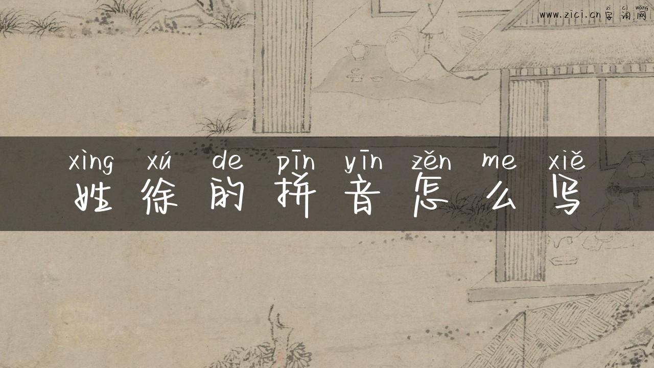 姓徐的拼音怎么写