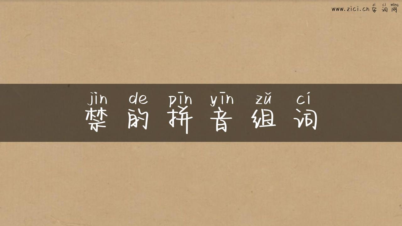 禁的拼音组词