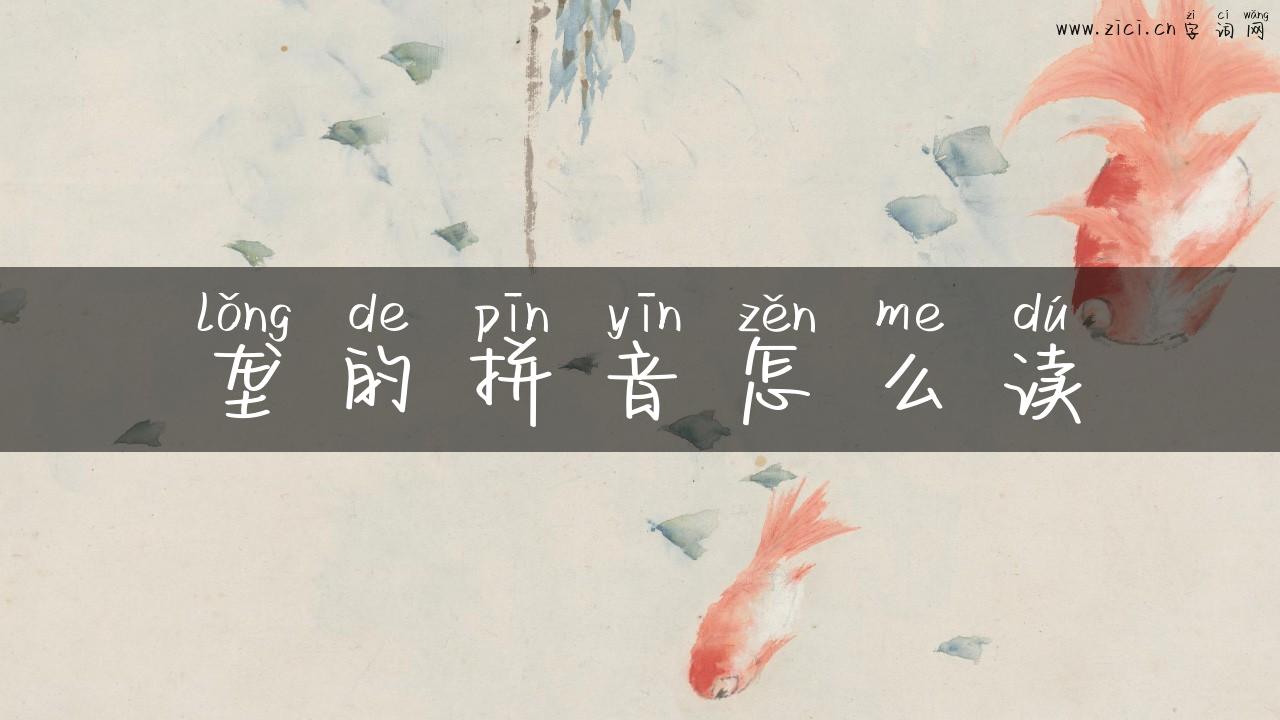 垄的拼音怎么读