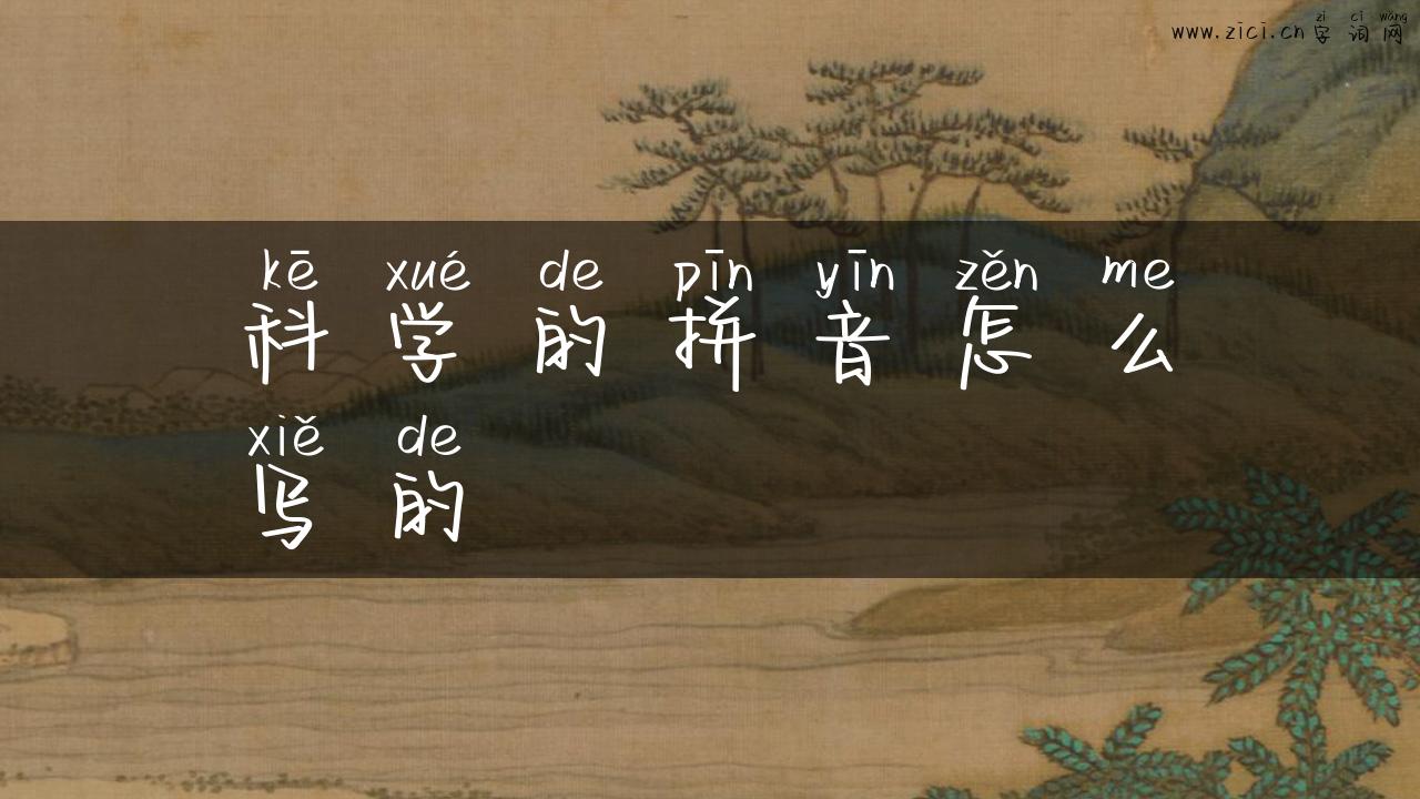 科学的拼音怎么写的