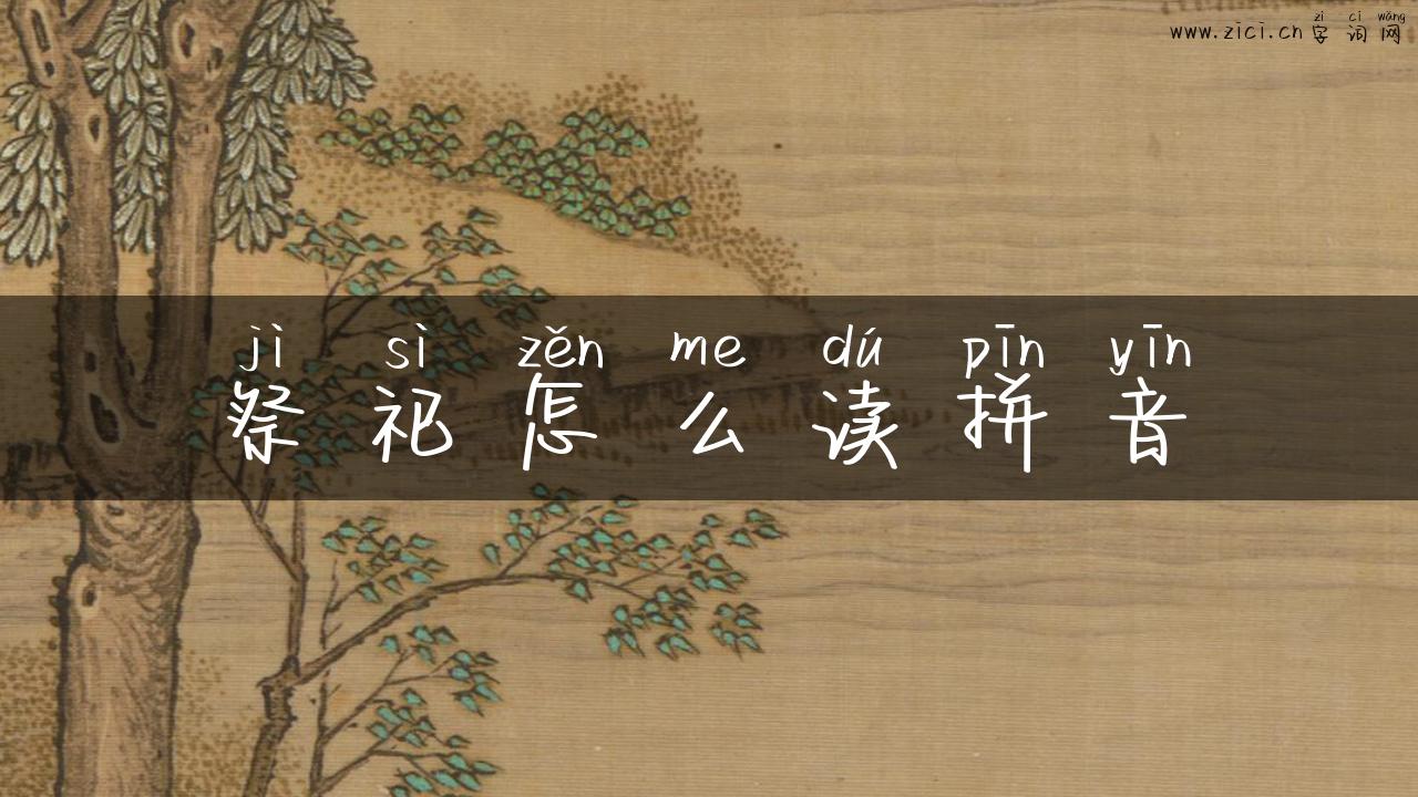 祭祀怎么读拼音