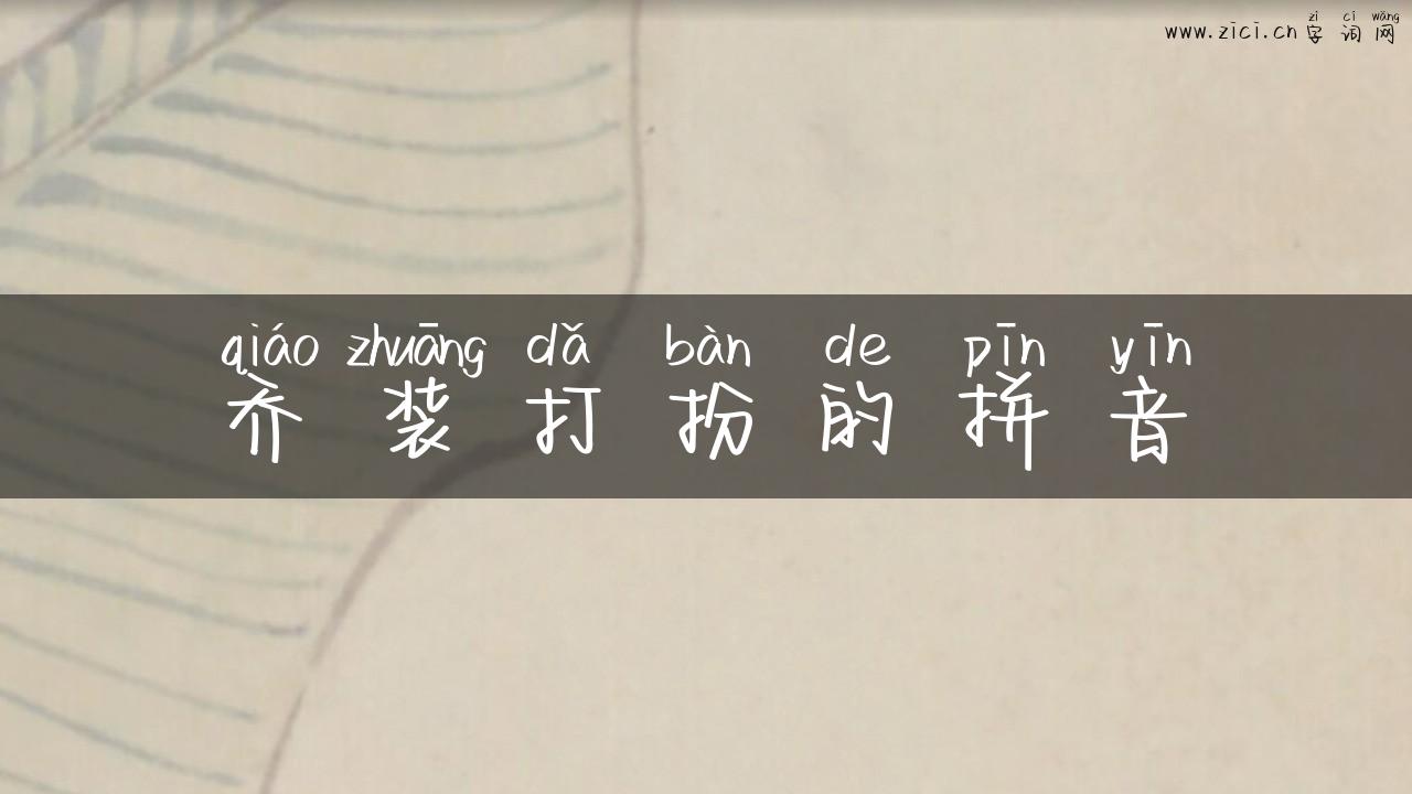 乔装打扮的拼音