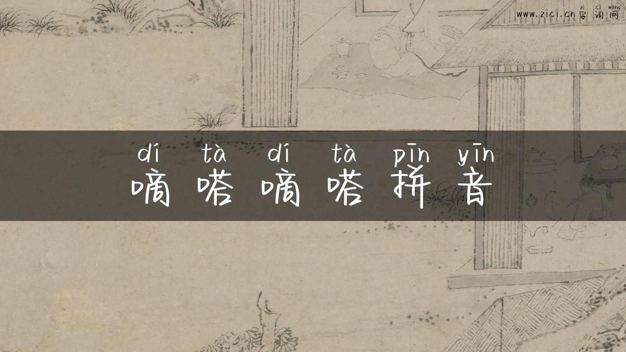 嘀嗒嘀嗒拼音