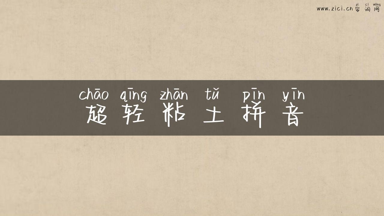 超轻粘土拼音