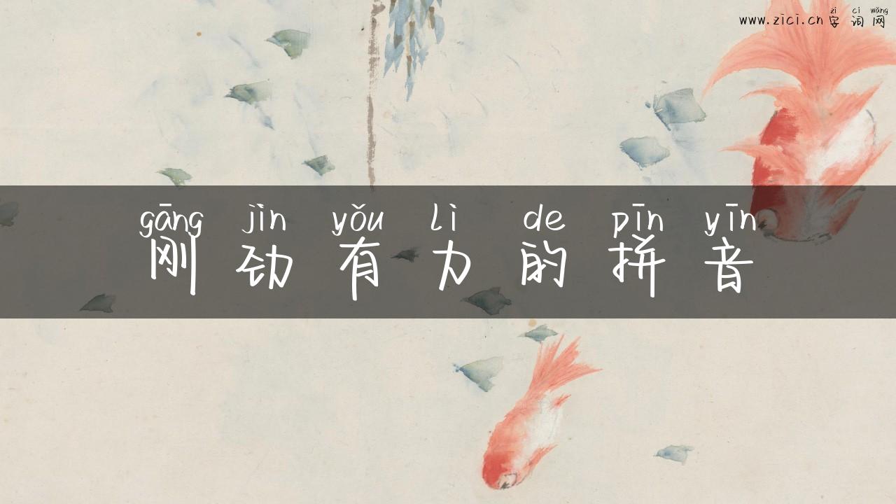刚劲有力的拼音