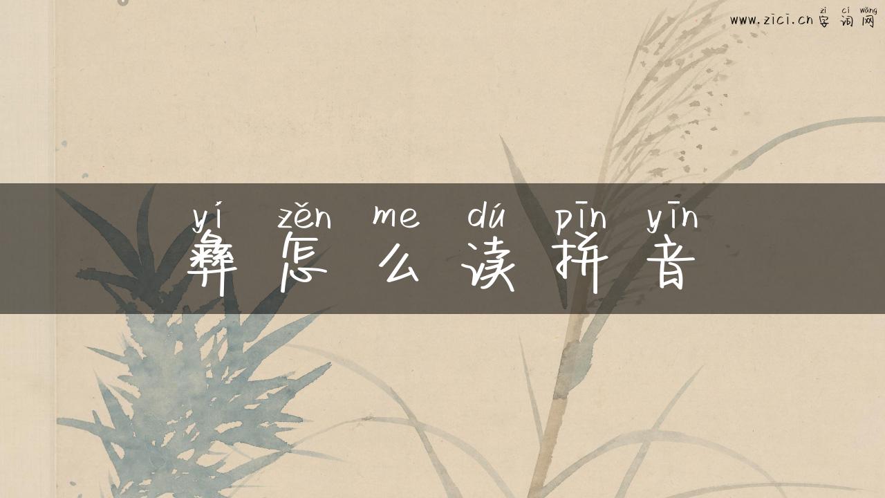 彝怎么读拼音