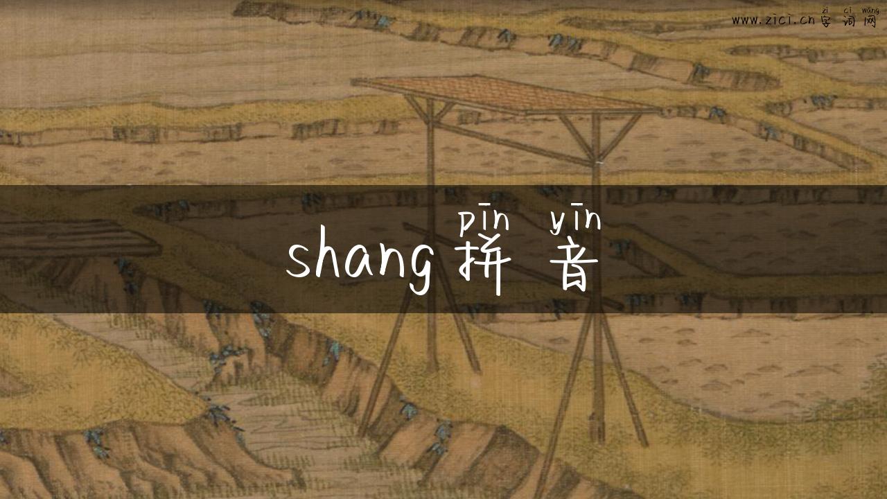 shang拼音
